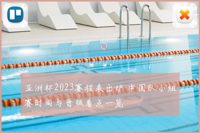 亚洲杯2023赛程表出炉 中国队小组赛时间与晋级看点一览