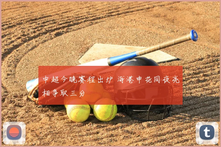 中超今晚赛程出炉 海港申花同夜亮相争取三分
