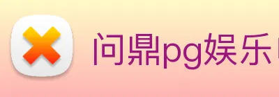问鼎pg娱乐电子游戏下载 logo